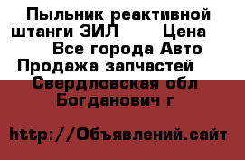 Пыльник реактивной штанги ЗИЛ-131 › Цена ­ 100 - Все города Авто » Продажа запчастей   . Свердловская обл.,Богданович г.